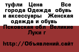 туфли › Цена ­ 500 - Все города Одежда, обувь и аксессуары » Женская одежда и обувь   . Псковская обл.,Великие Луки г.